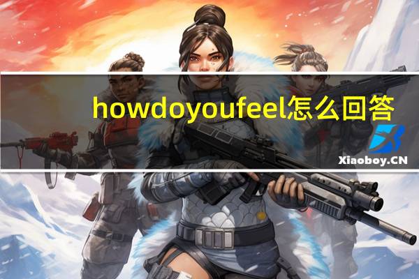 how do you feel怎么回答
