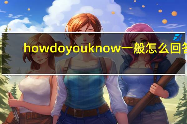 howdoyouknow一般怎么回答