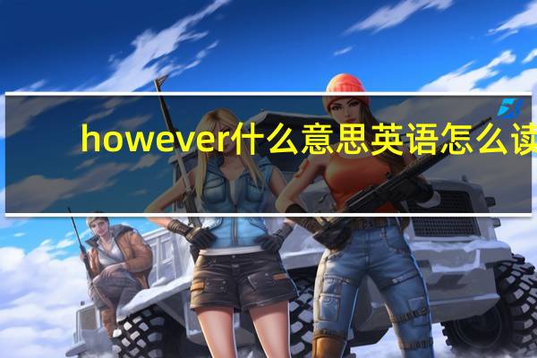 however什么意思英语怎么读（however什么意思）