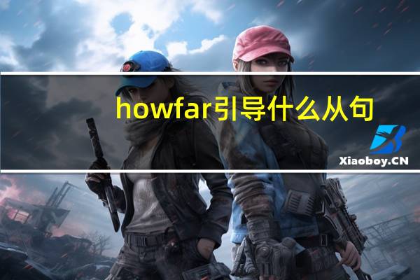 how far引导什么从句