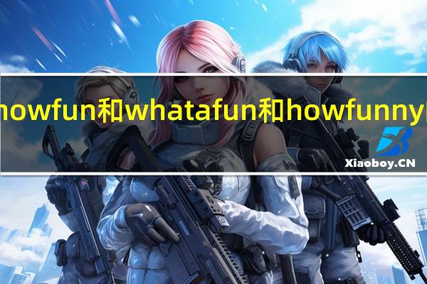 how fun和what a fun和how funny的区别