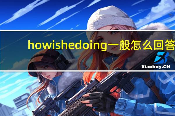 how is he doing一般怎么回答