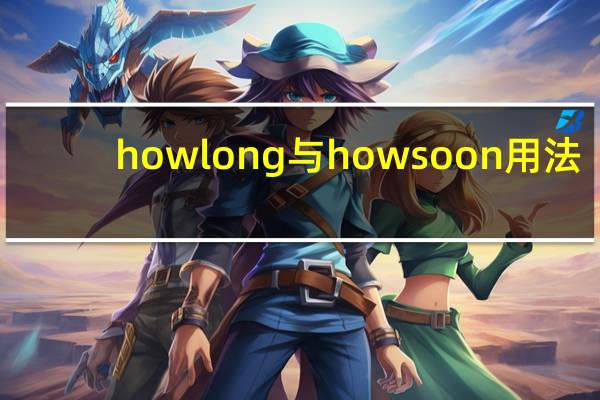 howlong与howsoon用法