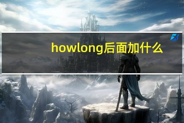 how long后面加什么