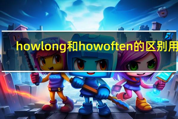 how long和how often的区别用法