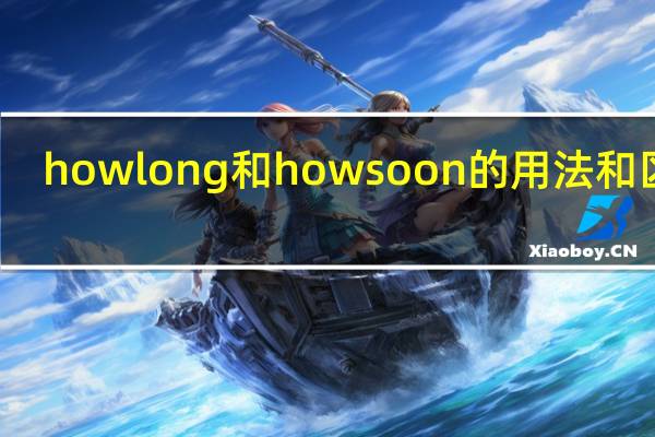 howlong和howsoon的用法和区别