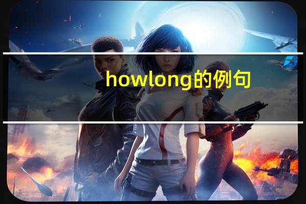 how long的例句