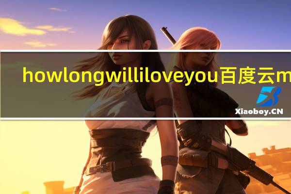 howlongwilliloveyou百度云mp3