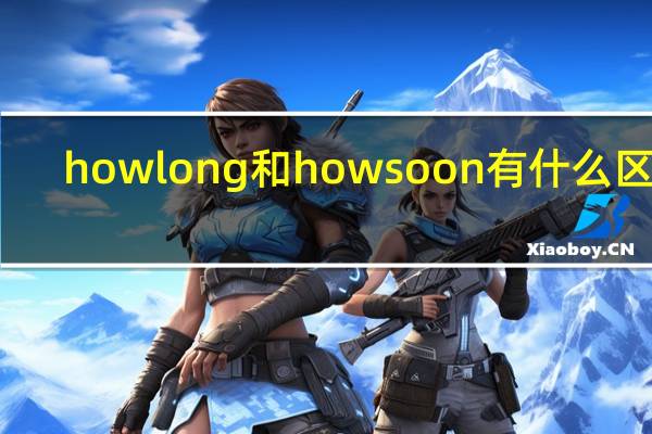 how long和how soon有什么区别