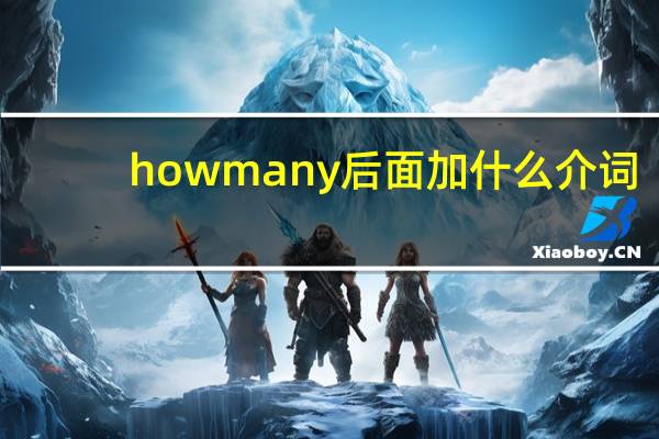 how many后面加什么介词