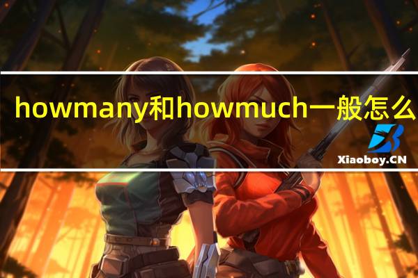 howmany和howmuch一般怎么回答