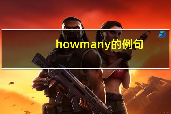 how many的例句