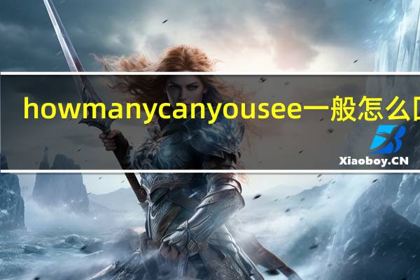 howmanycanyousee一般怎么回答