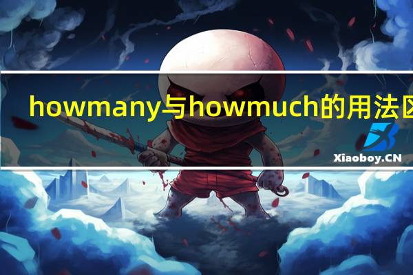how many与how much的用法区别