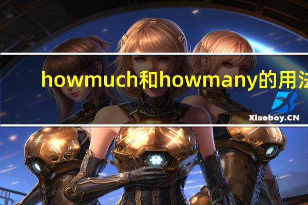 howmuch和howmany的用法