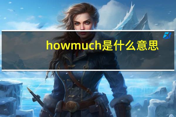 howmuch是什么意思