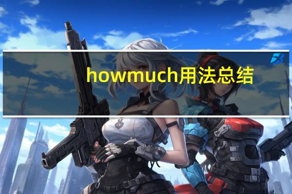 how much用法总结