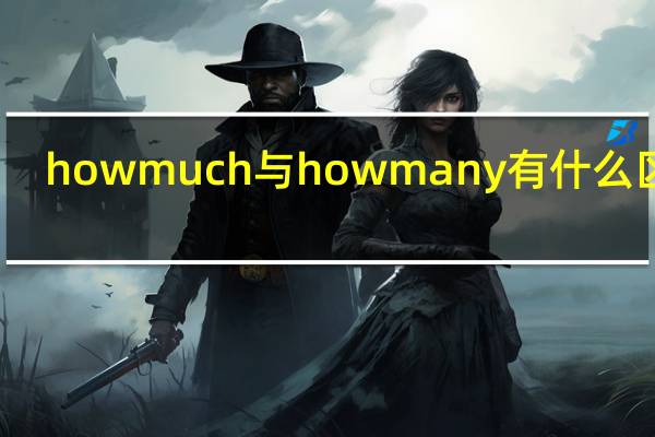 how much与how many有什么区别