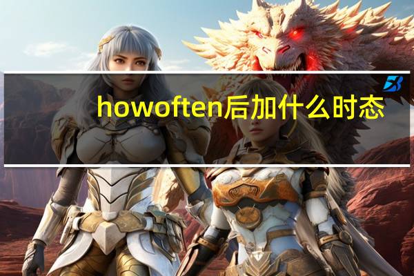 how often后加什么时态