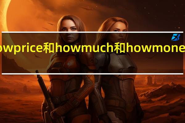 how  price和how  much和how  money的区别