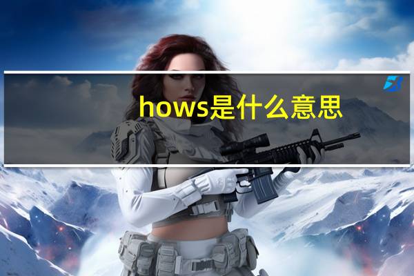 hows是什么意思