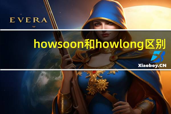 how soon和how long区别