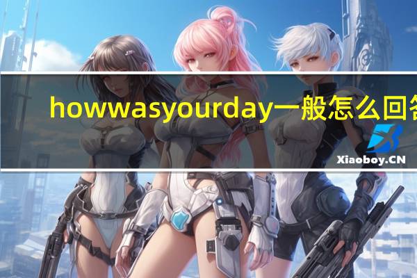 howwasyourday一般怎么回答