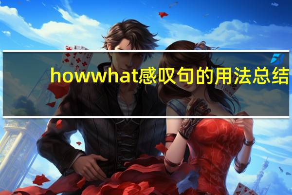 how what感叹句的用法总结
