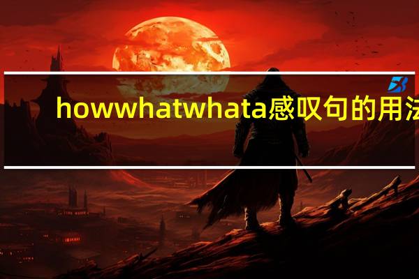 how what what a感叹句的用法