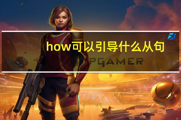how可以引导什么从句