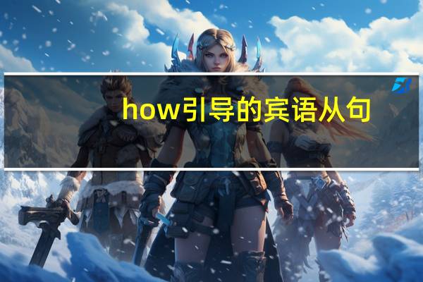 how引导的宾语从句