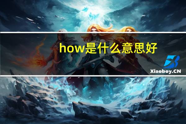how是什么意思好