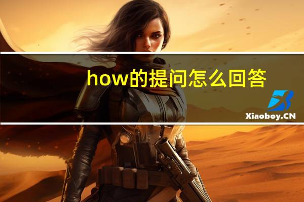 how的提问怎么回答