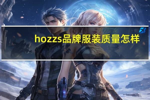 hozzs品牌服装质量怎样