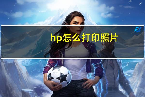 hp怎么打印照片