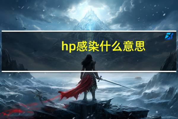 hp感染什么意思（hp感染）