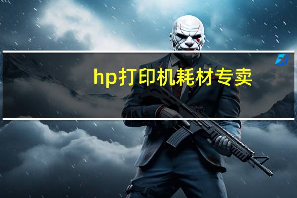 hp打印机耗材专卖（hp打印机耗材(HP打印机耗材包括哪些)）