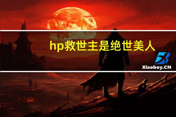 hp救世主是绝世美人（hp之银发救世主）