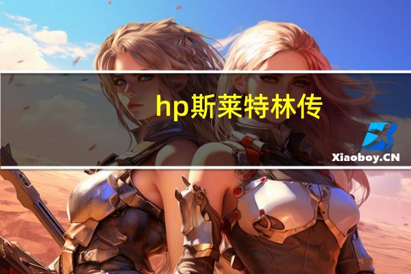 hp斯莱特林传（hp之斯莱特林的宝贝）