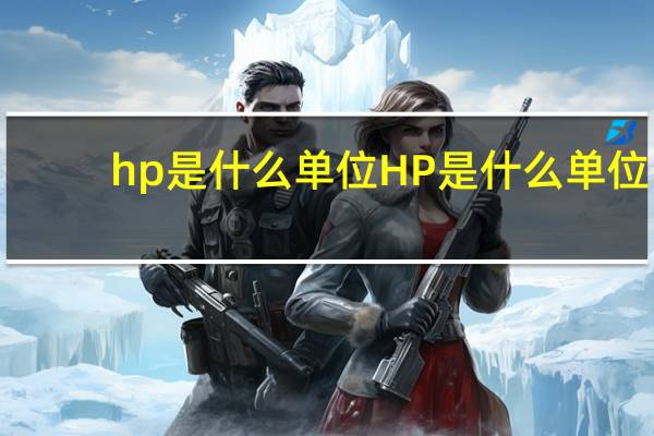 hp是什么单位 HP是什么单位