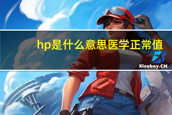 hp是什么意思医学正常值（hp是什么意思）