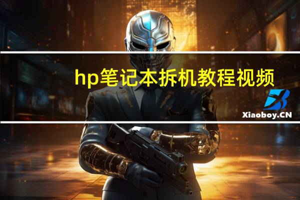 hp笔记本拆机教程视频（hp笔记本拆机）