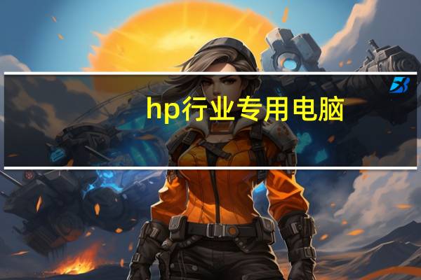 hp行业专用电脑（hp商用电脑）