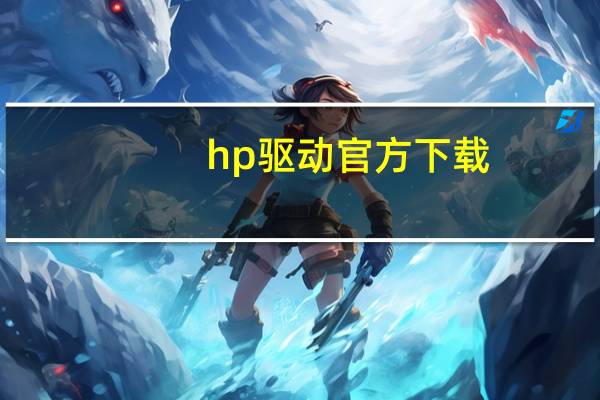 hp驱动官方下载（hp驱动程序下载）