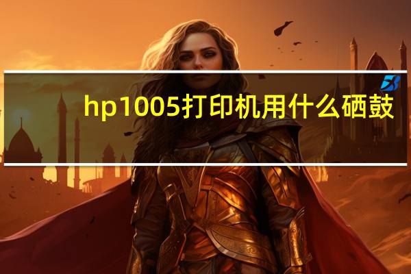 hp1005打印机用什么硒鼓