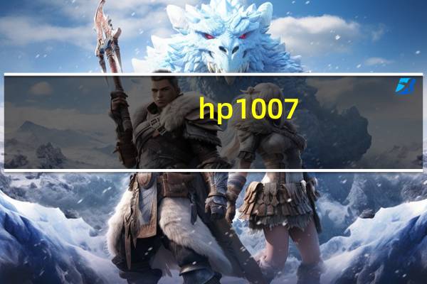 hp1007（驱动）