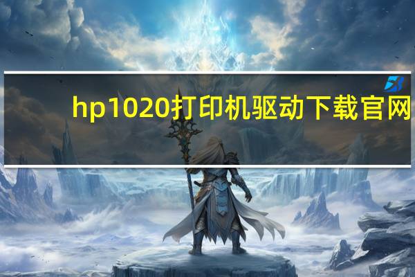 hp1020打印机驱动下载官网（hp1020打印机驱动）