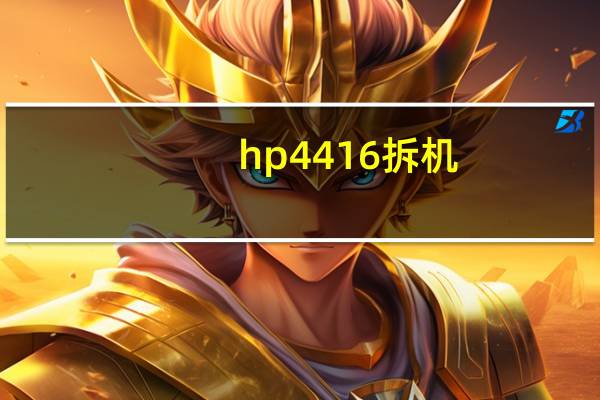 hp4416拆机（惠普4416s拆机清灰）