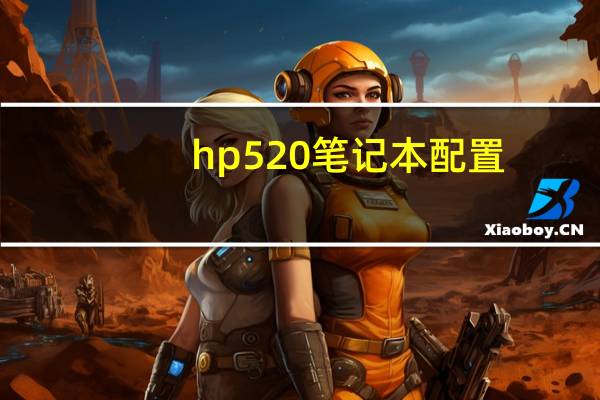 hp520笔记本配置(hp530(hp530笔记本配置))