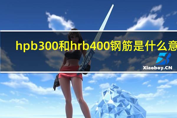 hpb300和hrb400钢筋是什么意思